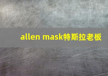 allen mask特斯拉老板